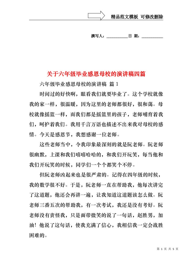 关于六年级毕业感恩母校的演讲稿四篇