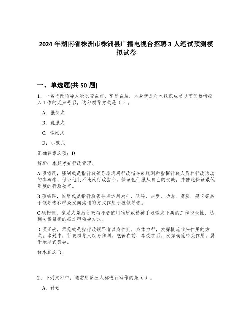 2024年湖南省株洲市株洲县广播电视台招聘3人笔试预测模拟试卷-46