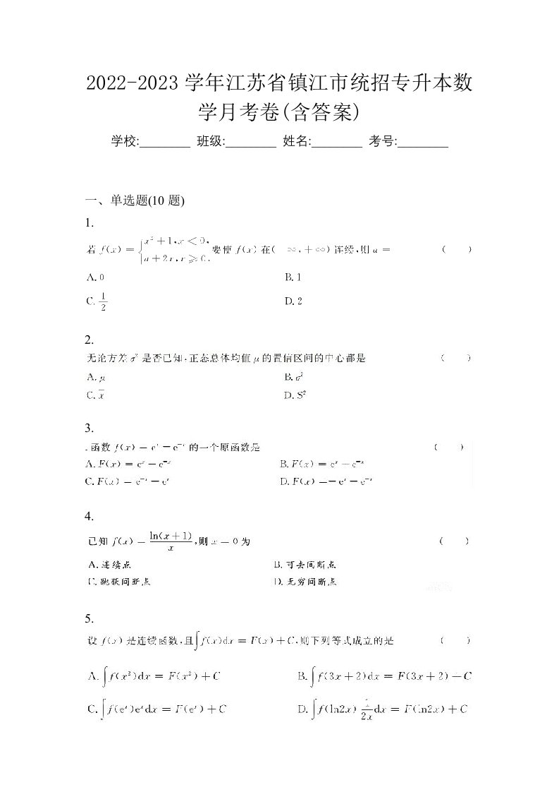 2022-2023学年江苏省镇江市统招专升本数学月考卷含答案