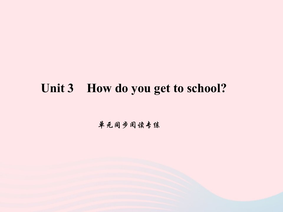 七年级英语下册Unit3Howdoyougettoschool单元同步阅读专练作业课件新版人教新目标版