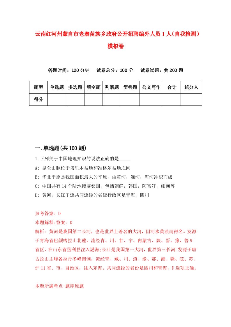 云南红河州蒙自市老寨苗族乡政府公开招聘编外人员1人自我检测模拟卷5