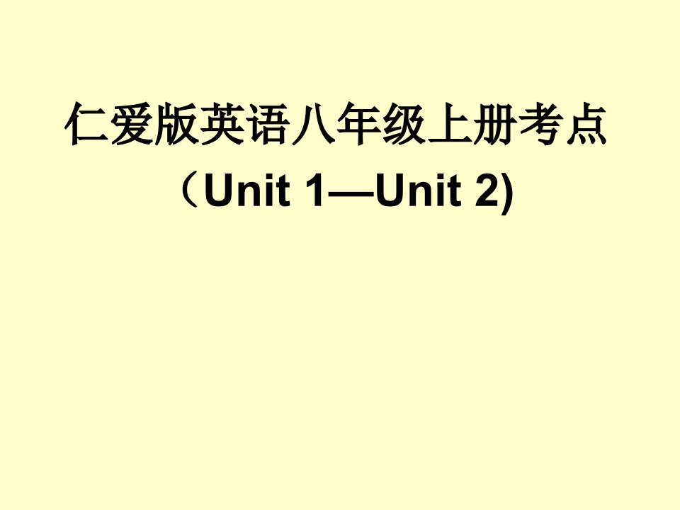 仁爱英语八年级上册复习