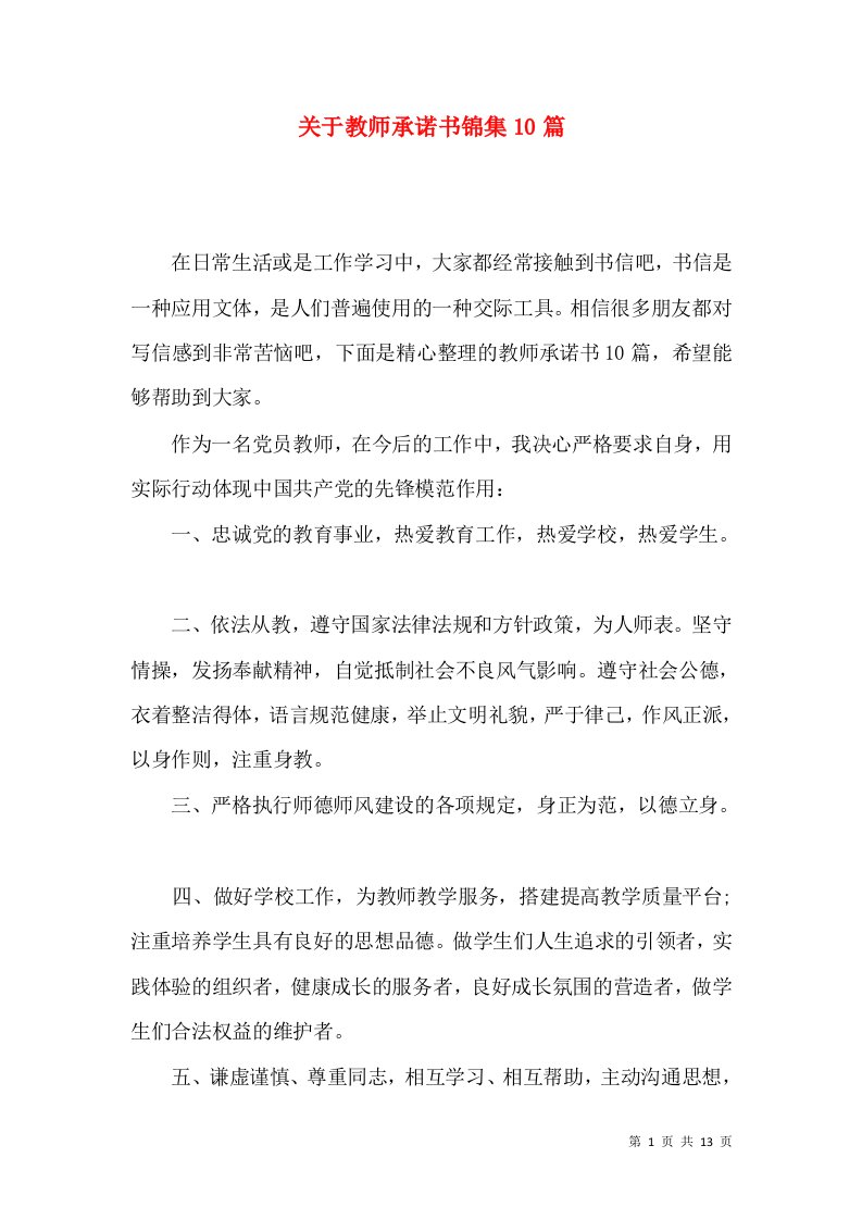 关于教师承诺书锦集10篇