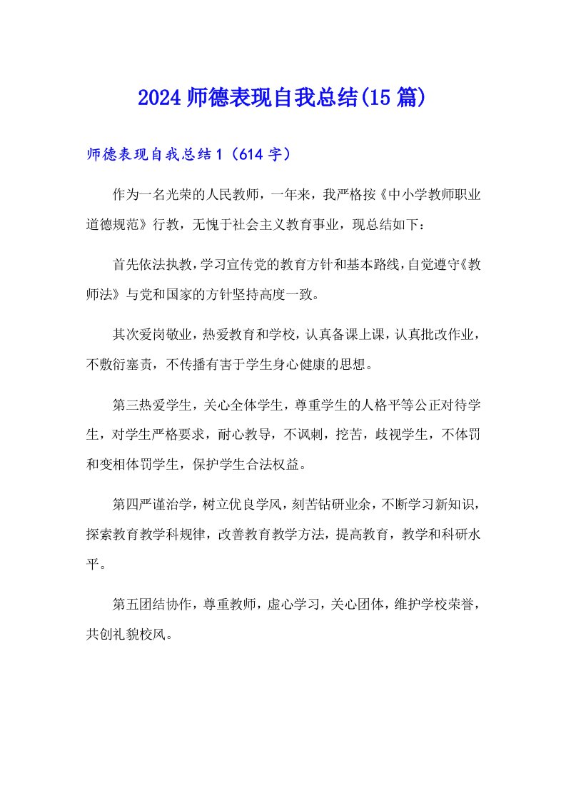 2024师德表现自我总结(15篇)