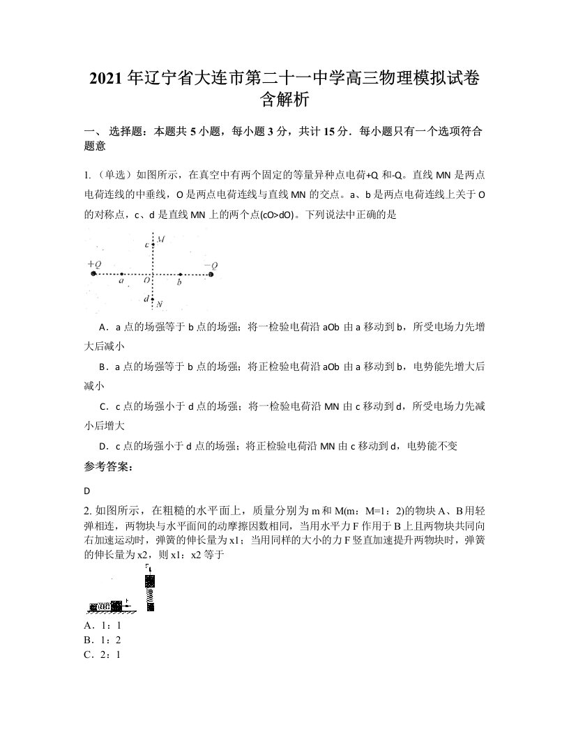 2021年辽宁省大连市第二十一中学高三物理模拟试卷含解析