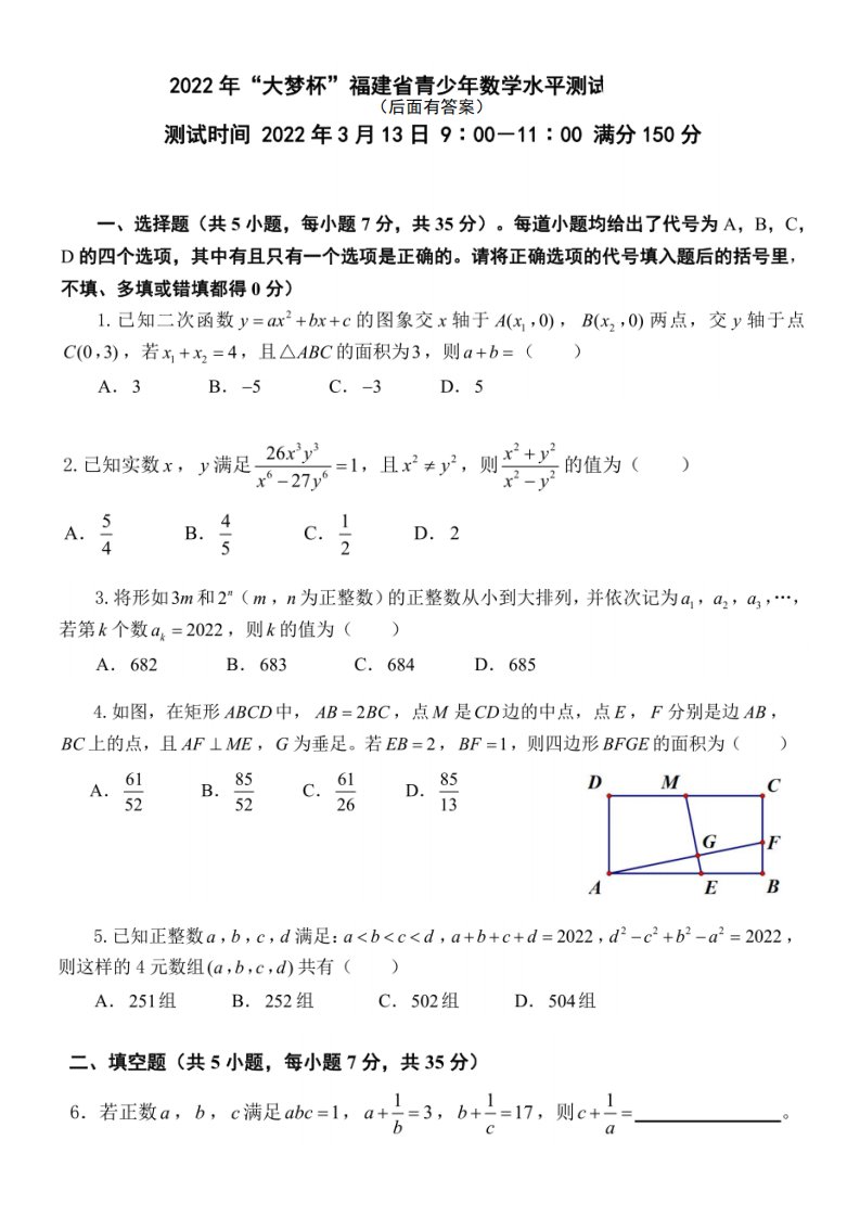 2022年“大梦杯”福建青少年数学水平测试卷题目及答案