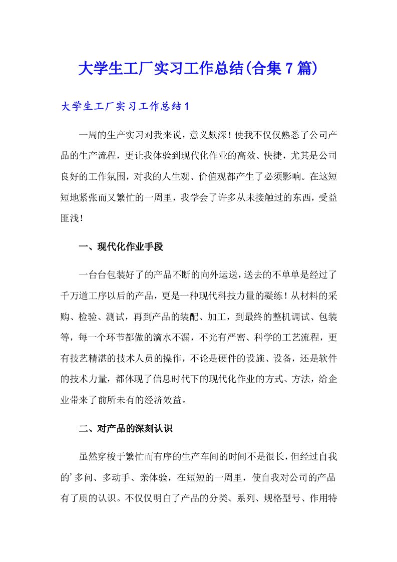 大学生工厂实习工作总结(合集7篇)