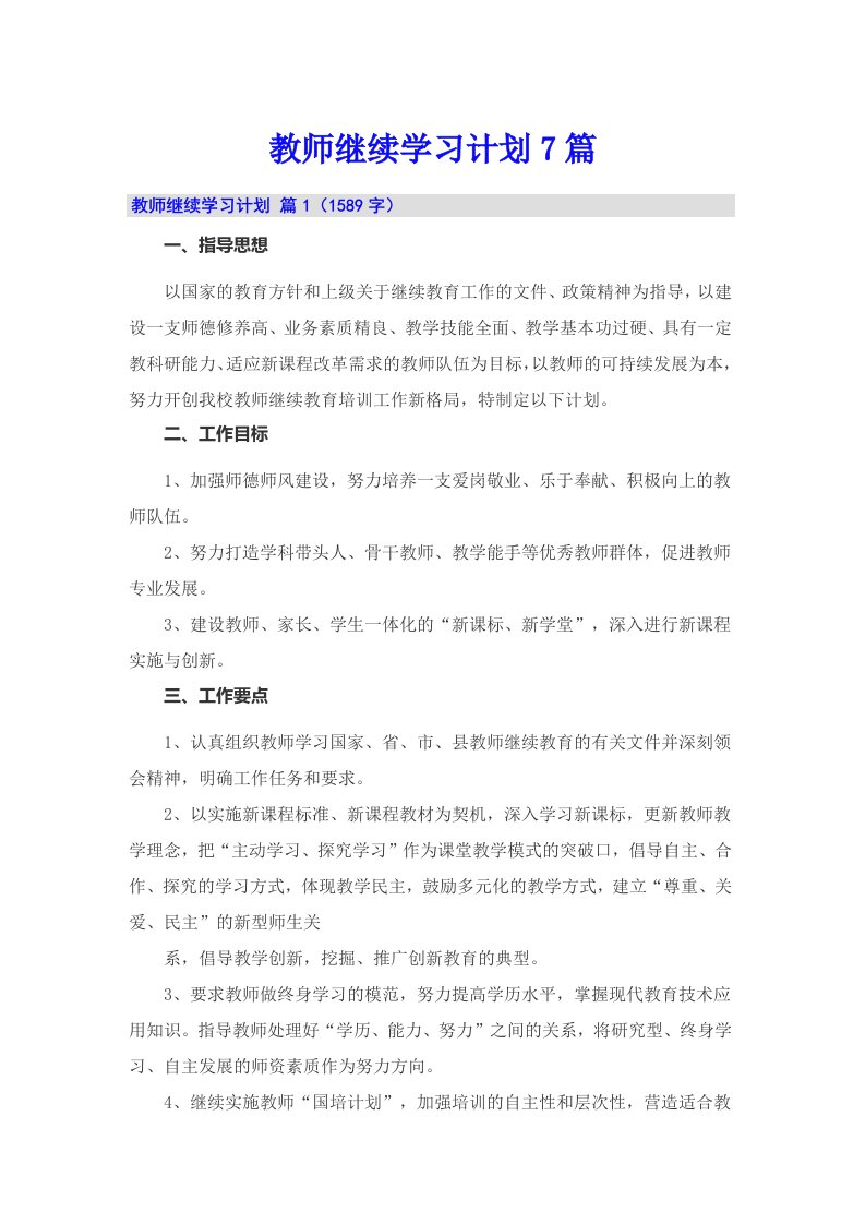 教师继续学习计划7篇