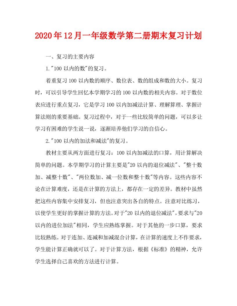 2020年12月一年级数学第二册期末复习计划