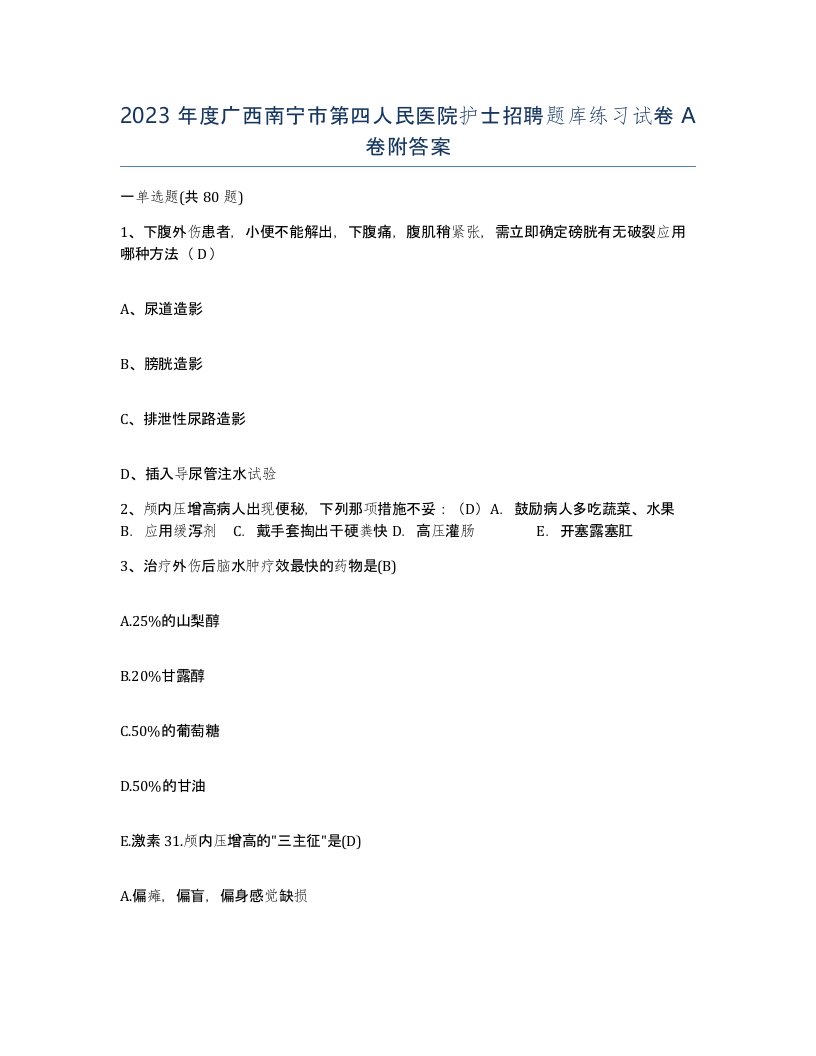 2023年度广西南宁市第四人民医院护士招聘题库练习试卷A卷附答案