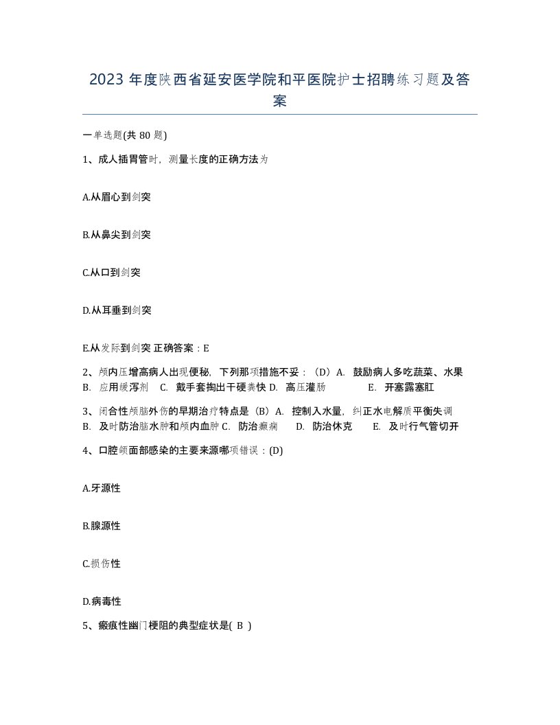 2023年度陕西省延安医学院和平医院护士招聘练习题及答案