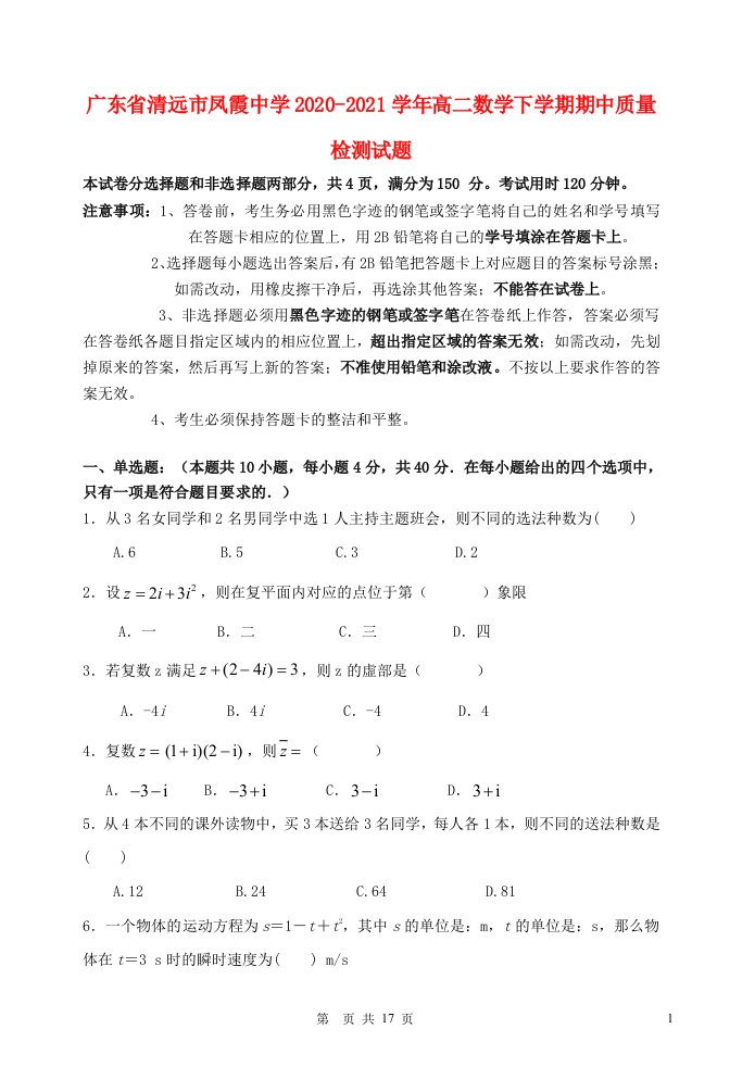 广东省清远市凤霞中学2020_2021学年高二数学下学期期中质量检测试题