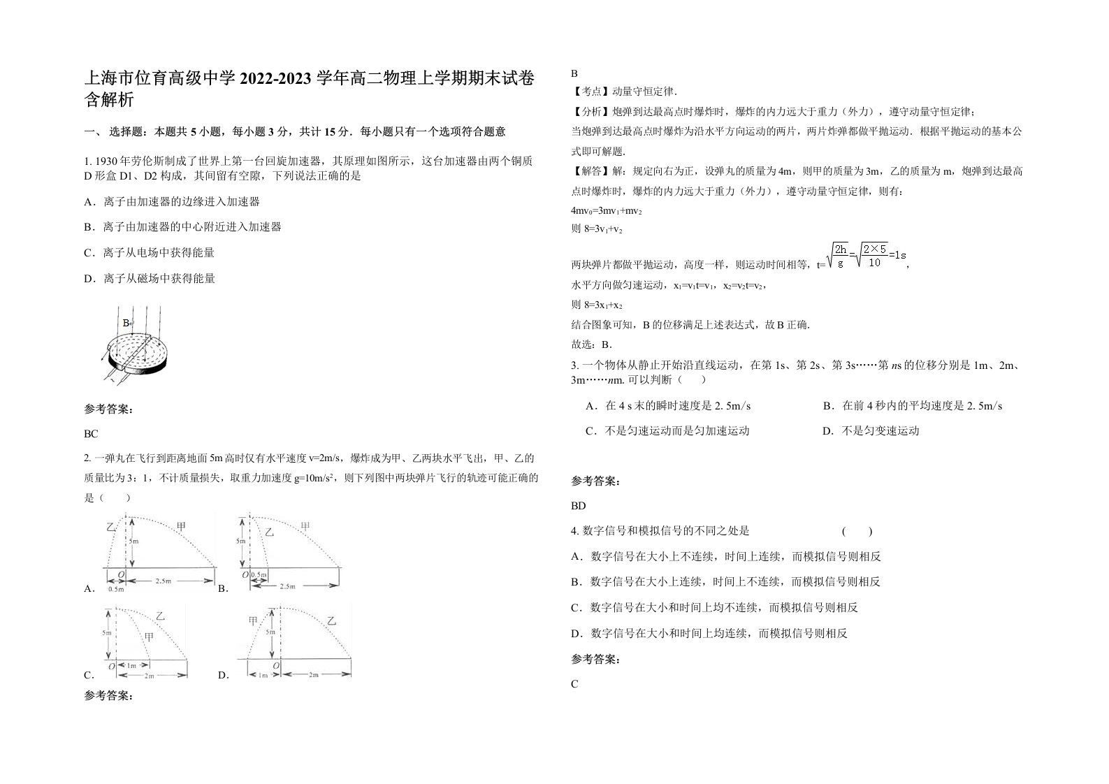 上海市位育高级中学2022-2023学年高二物理上学期期末试卷含解析