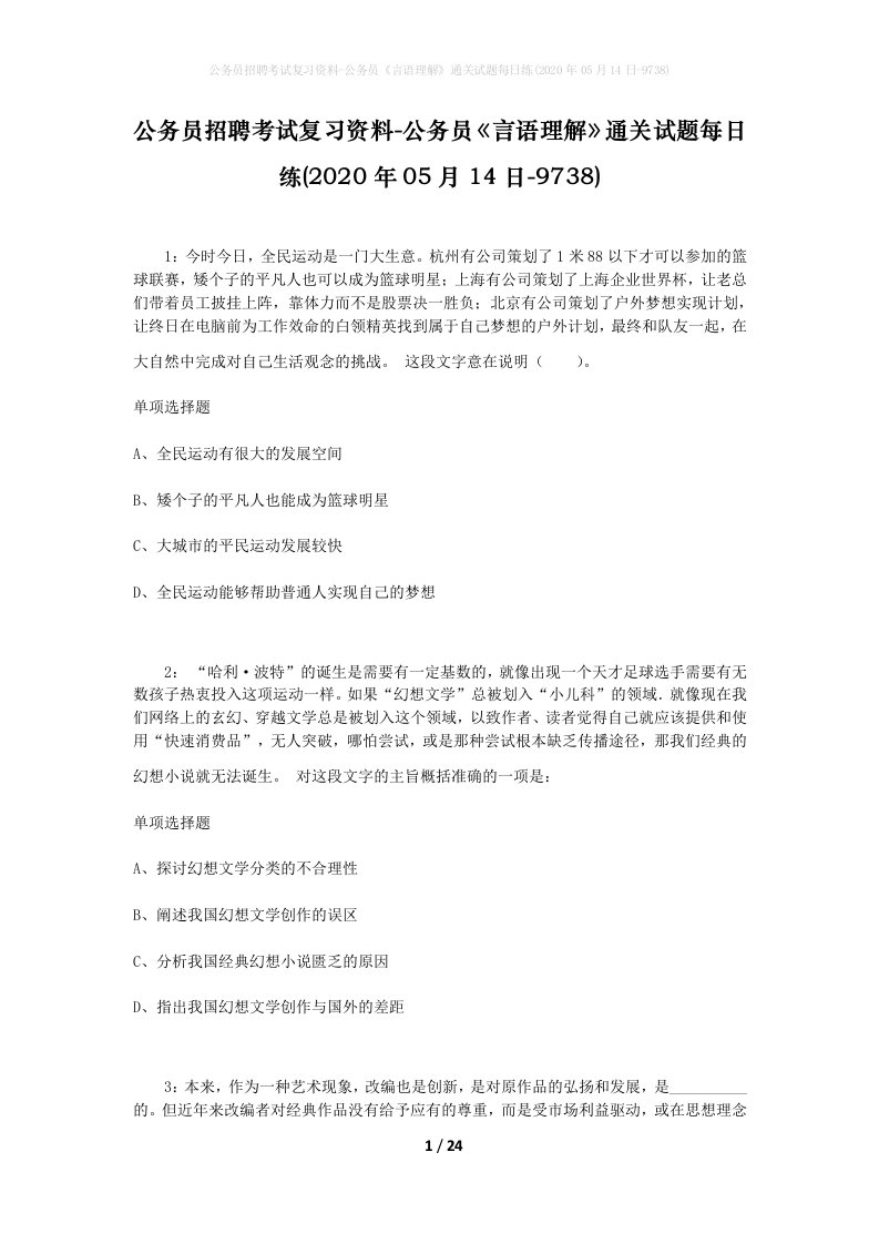 公务员招聘考试复习资料-公务员言语理解通关试题每日练2020年05月14日-9738