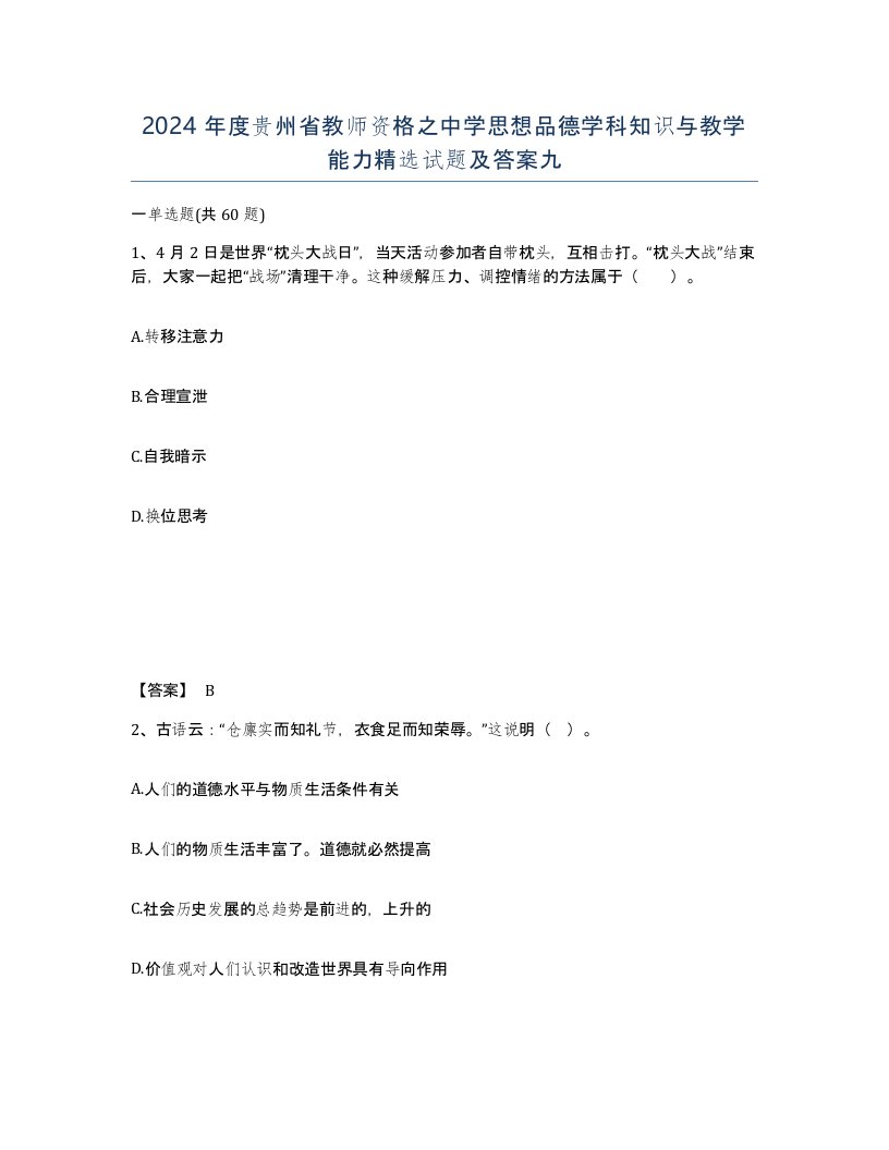 2024年度贵州省教师资格之中学思想品德学科知识与教学能力试题及答案九