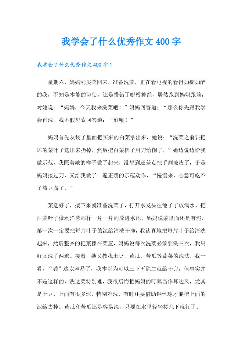 我学会了什么优秀作文400字