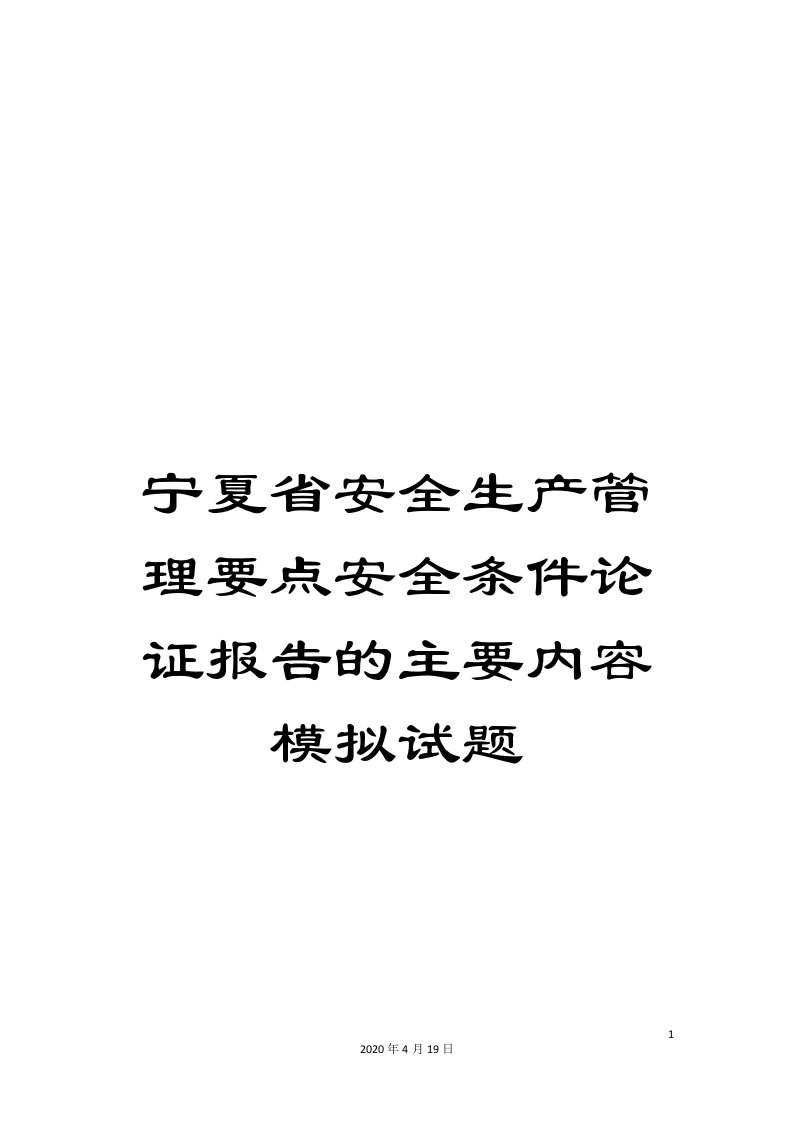 宁夏省安全生产管理要点安全条件论证报告的主要内容模拟试题