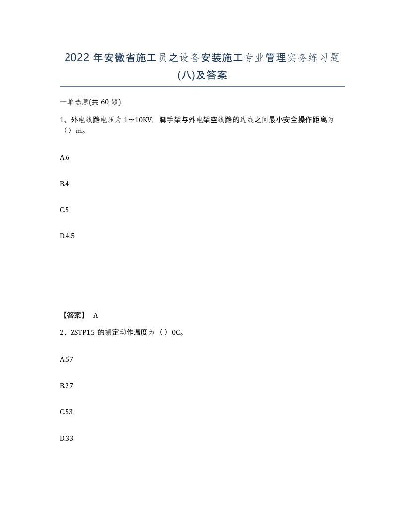 2022年安徽省施工员之设备安装施工专业管理实务练习题八及答案