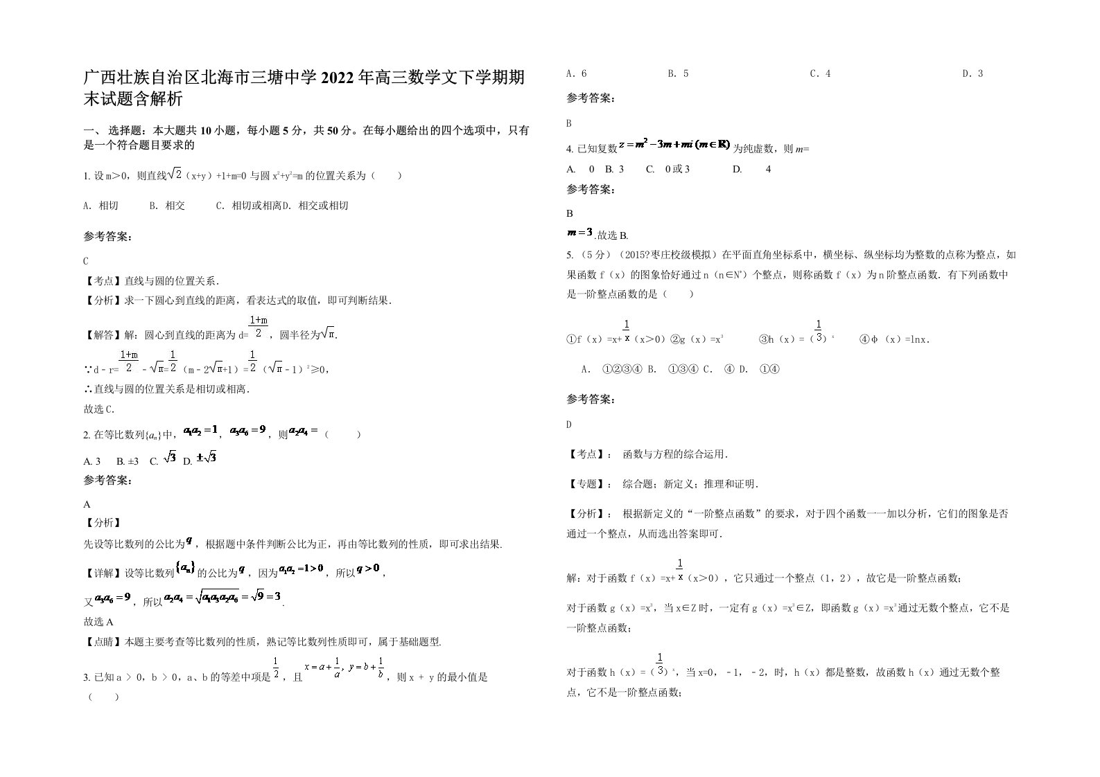 广西壮族自治区北海市三塘中学2022年高三数学文下学期期末试题含解析