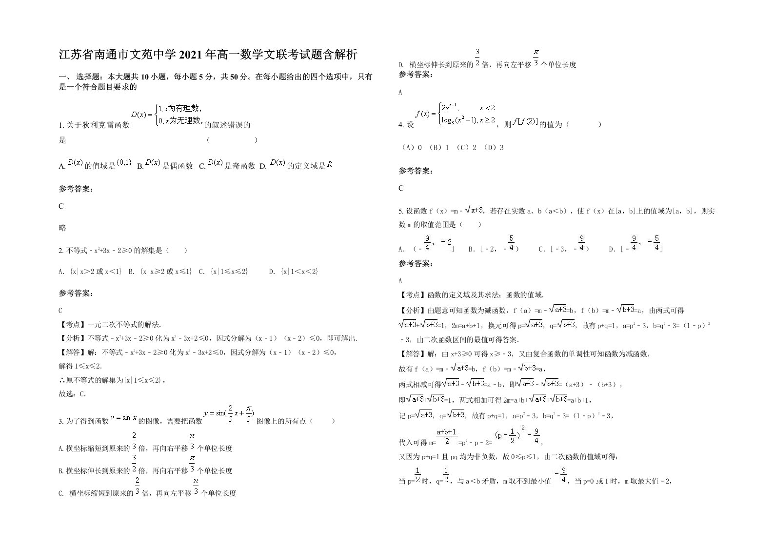 江苏省南通市文苑中学2021年高一数学文联考试题含解析