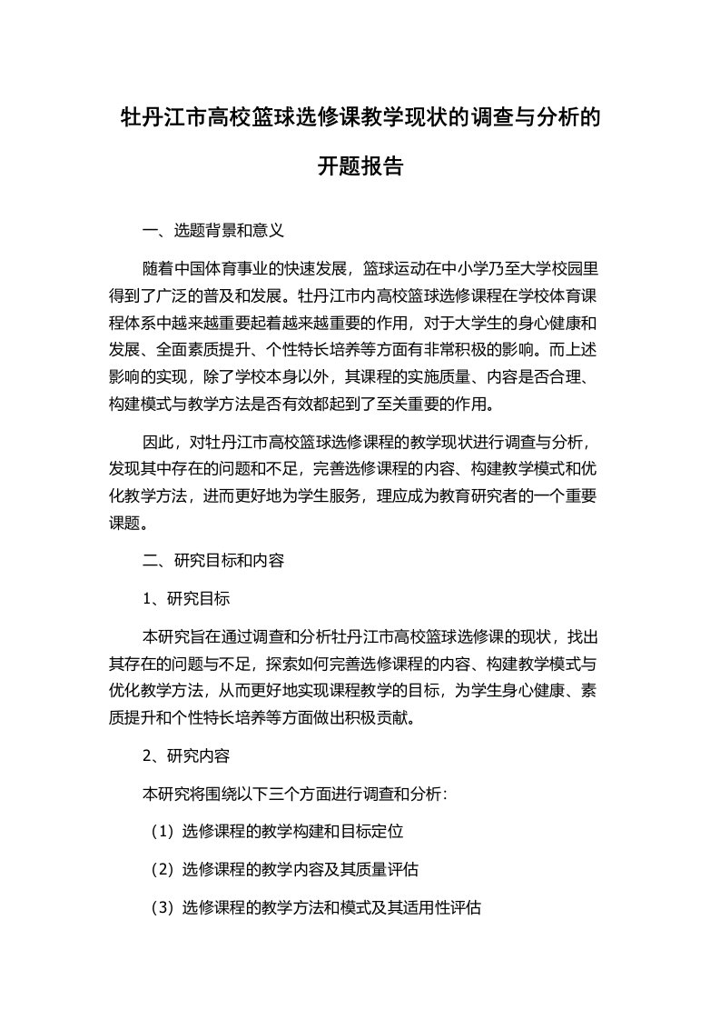 牡丹江市高校篮球选修课教学现状的调查与分析的开题报告