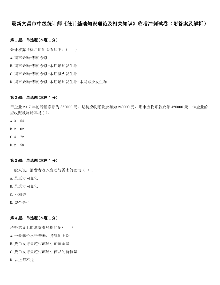 最新文昌市中级统计师《统计基础知识理论及相关知识》临考冲刺试卷（附答案及解析）