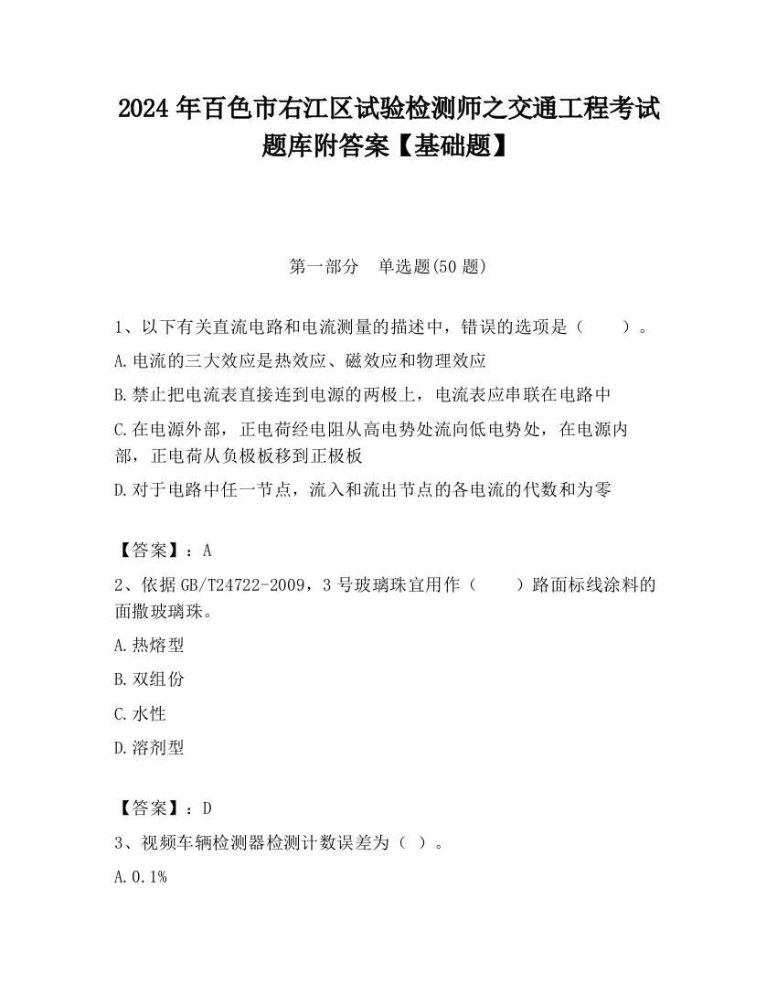 2024年百色市右江区试验检测师之交通工程考试题库附答案【基础题】