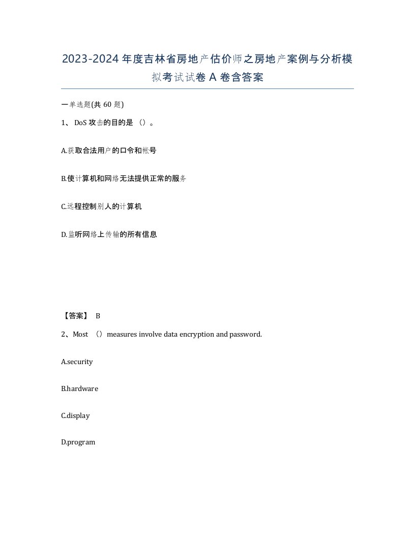 2023-2024年度吉林省房地产估价师之房地产案例与分析模拟考试试卷A卷含答案