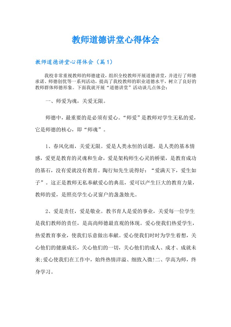 教师道德讲堂心得体会