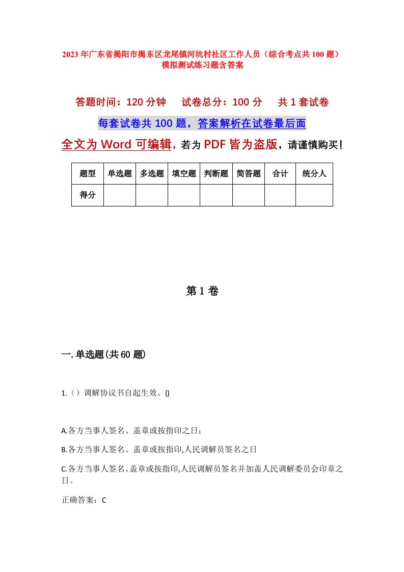 2023年广东省揭阳市揭东区龙尾镇河坑村社区工作人员综合考点共100题模拟测试练习题含答案