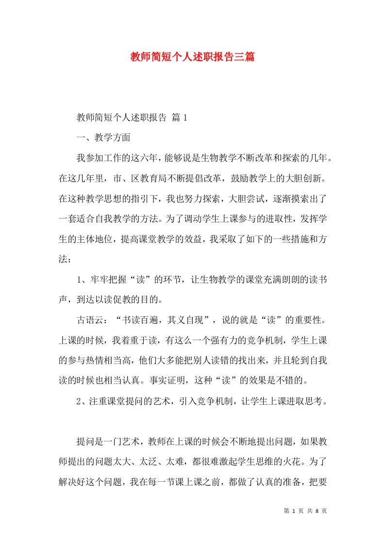 教师简短个人述职报告三篇