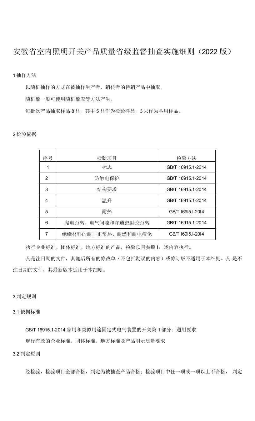 安徽省室内照明开关产品质量省级监督抽查实施细则（2022版）