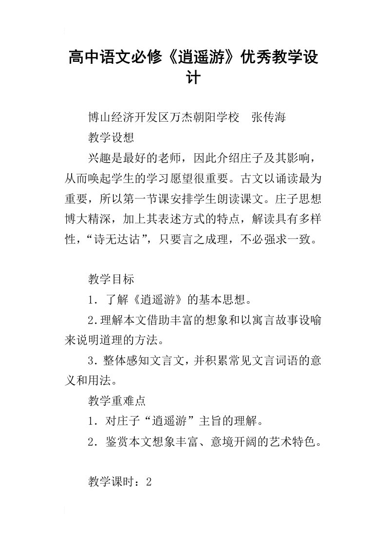 高中语文必修逍遥游优秀教学设计