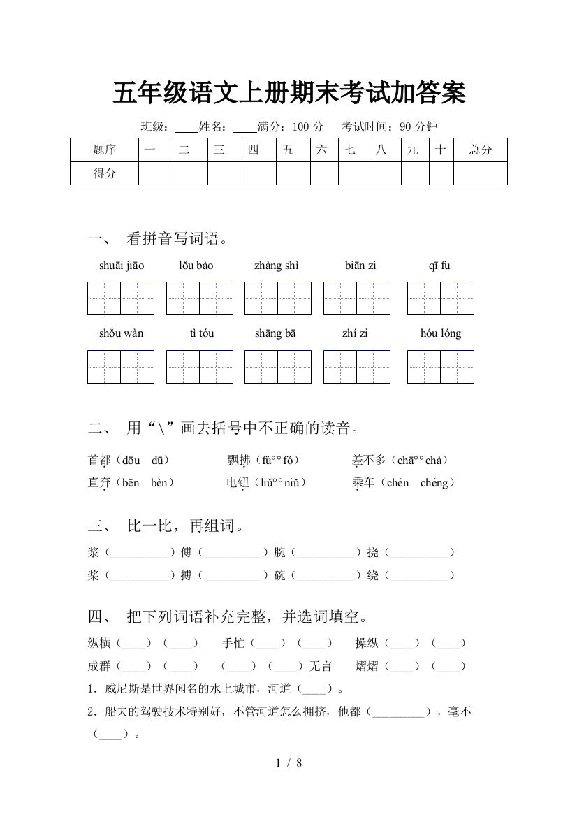 五年级语文上册期末考试加答案