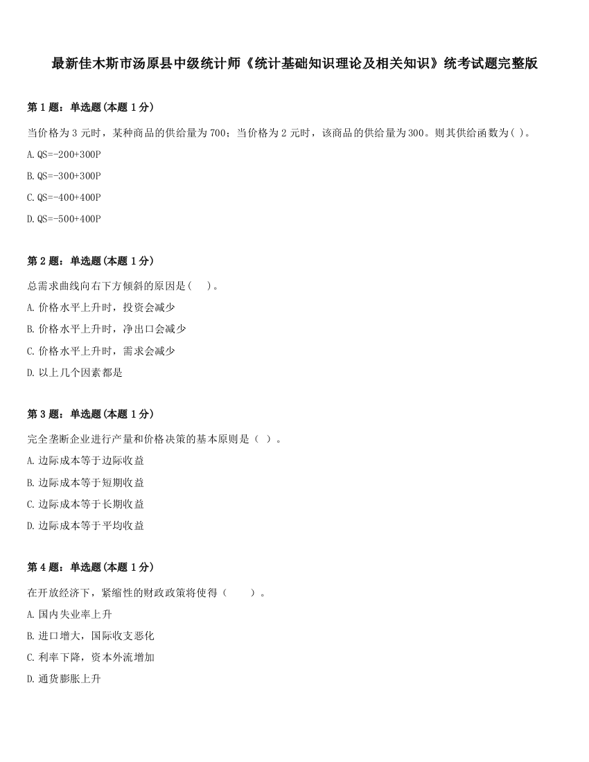 最新佳木斯市汤原县中级统计师《统计基础知识理论及相关知识》统考试题完整版