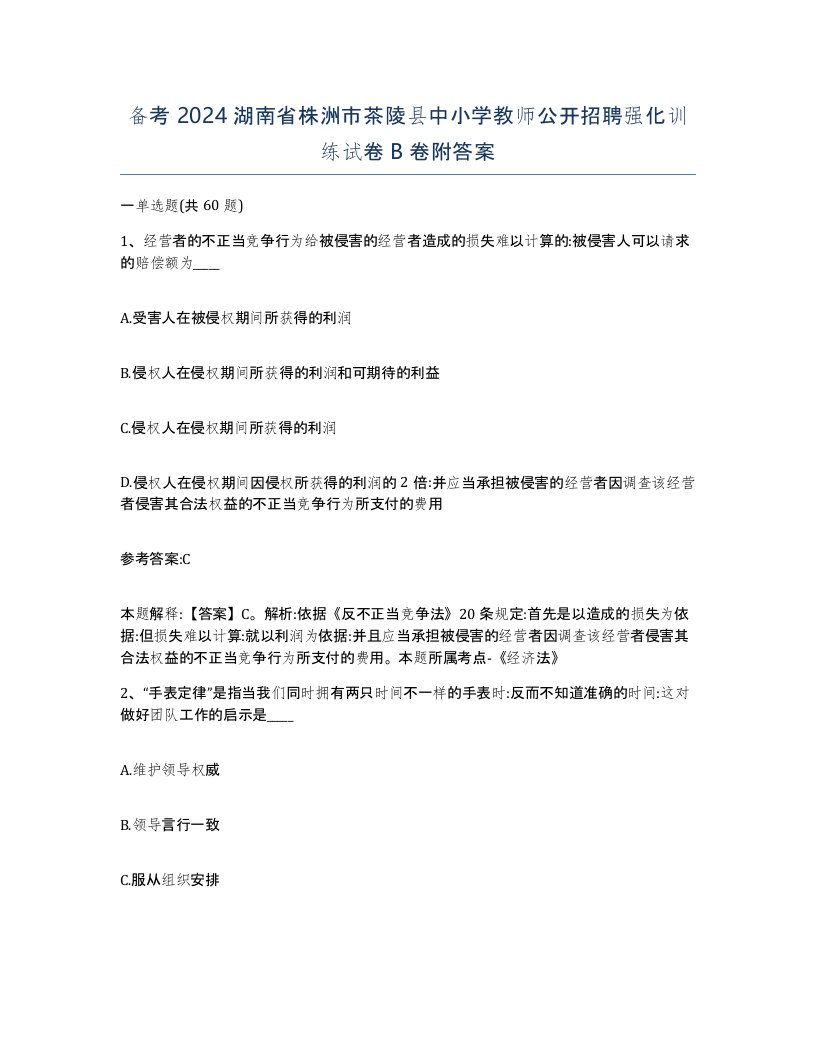 备考2024湖南省株洲市茶陵县中小学教师公开招聘强化训练试卷B卷附答案