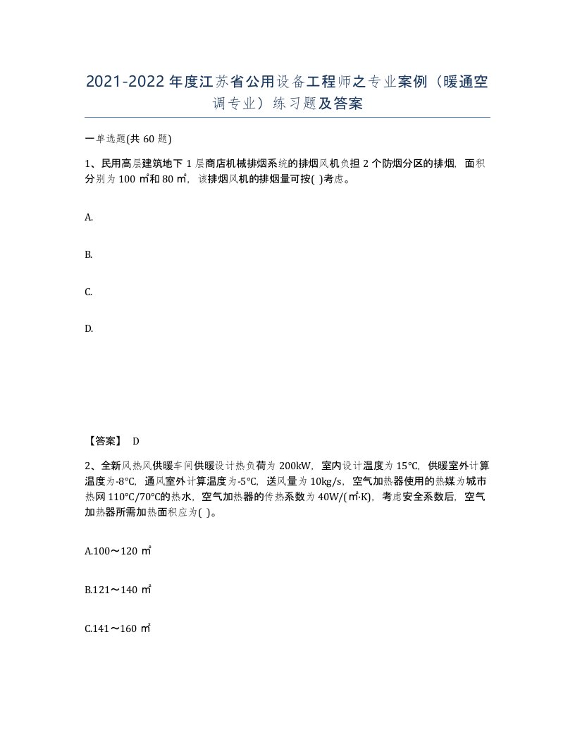 2021-2022年度江苏省公用设备工程师之专业案例暖通空调专业练习题及答案