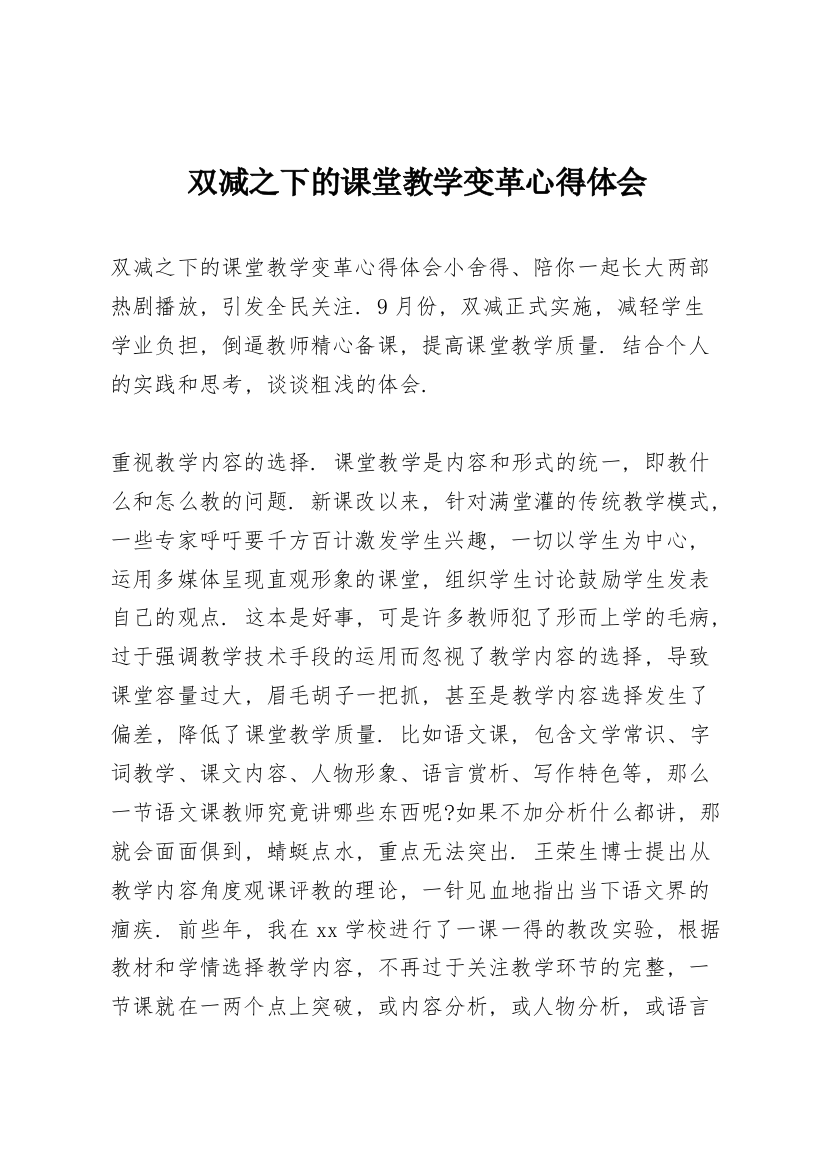 双减之下的课堂教学变革心得体会