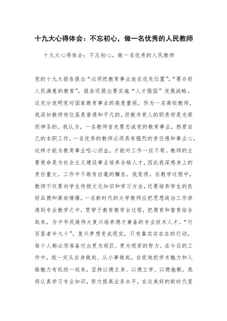 十九大心得体会：不忘初心，做一名优秀的人民教师