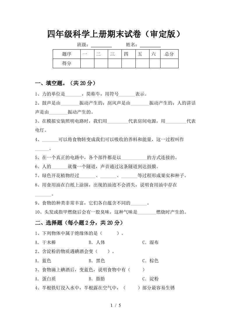 四年级科学上册期末试卷审定版