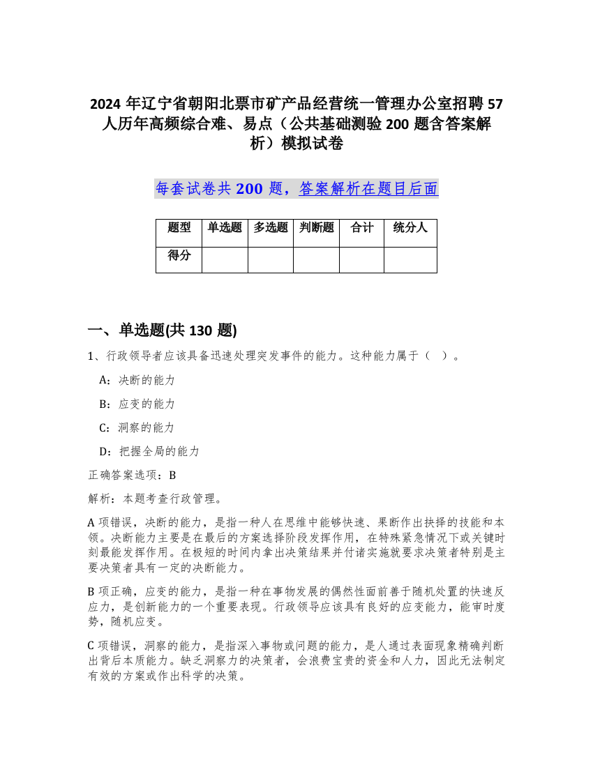 2024年辽宁省朝阳北票市矿产品经营统一管理办公室招聘57人历年高频综合难、易点（公共基础测验200题含答案解析）模拟试卷