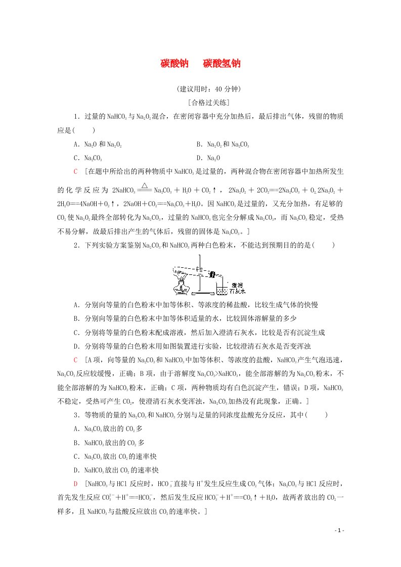 2020_2021学年新教材高中化学专题3从海水中获得的化学物质第2单元第2课时碳酸钠碳酸氢钠课时分层作业含解析苏教版必修第一册