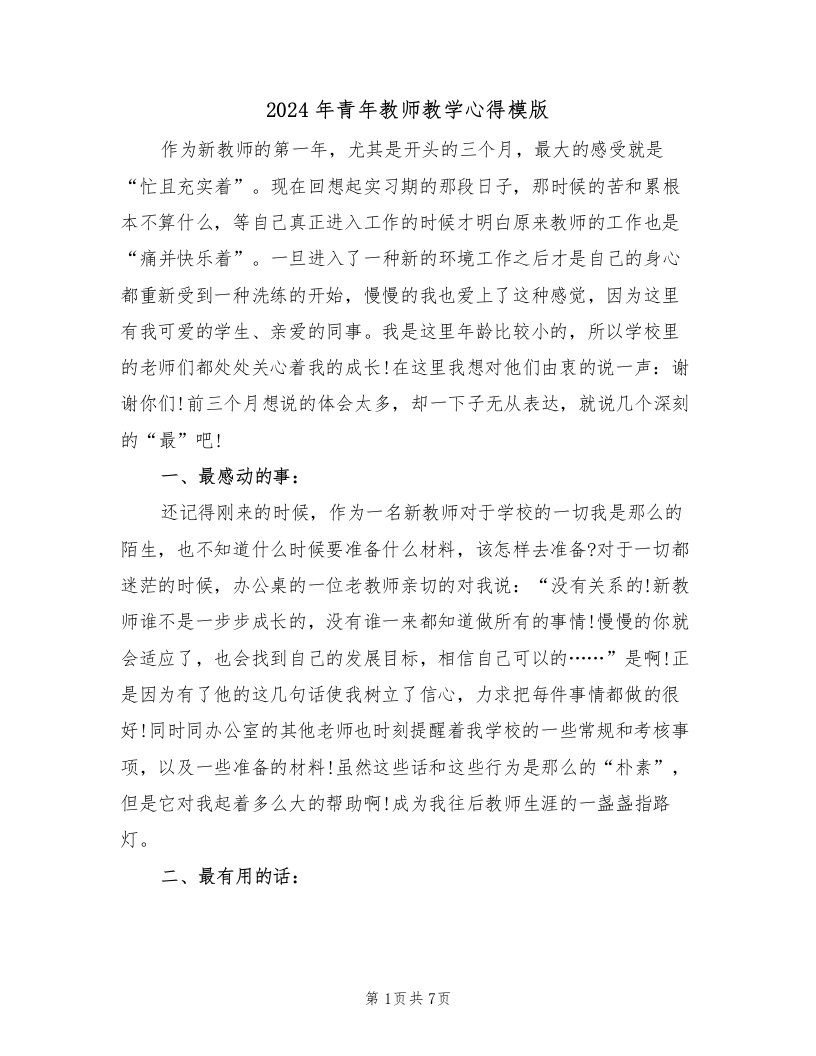 2024年青年教师教学心得模版（2篇）