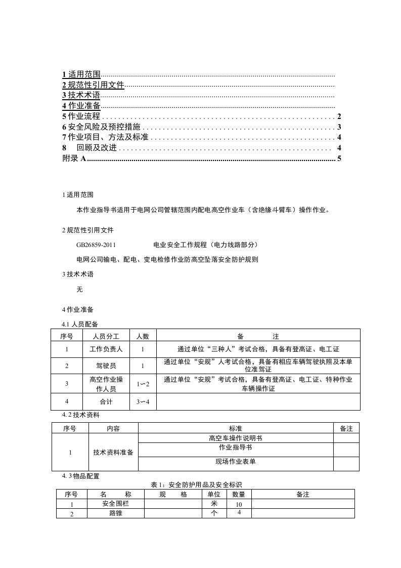 高空作业车操作作业指导书