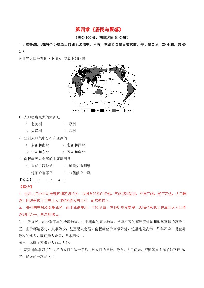 暑期预习2021七年级地理上册第四章居民与聚落单元测试B卷新版新人教版