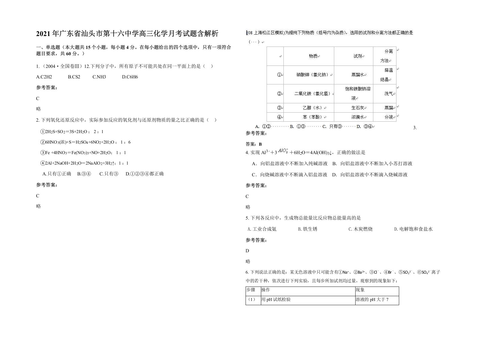 2021年广东省汕头市第十六中学高三化学月考试题含解析