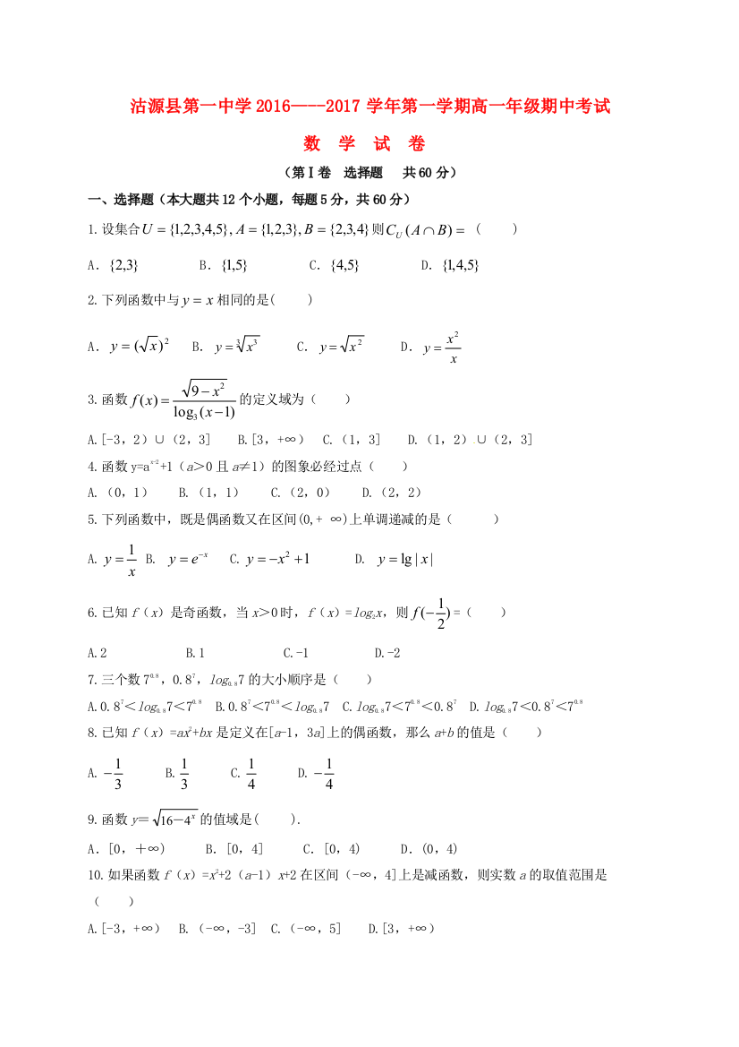 高一数学上学期期中试题56