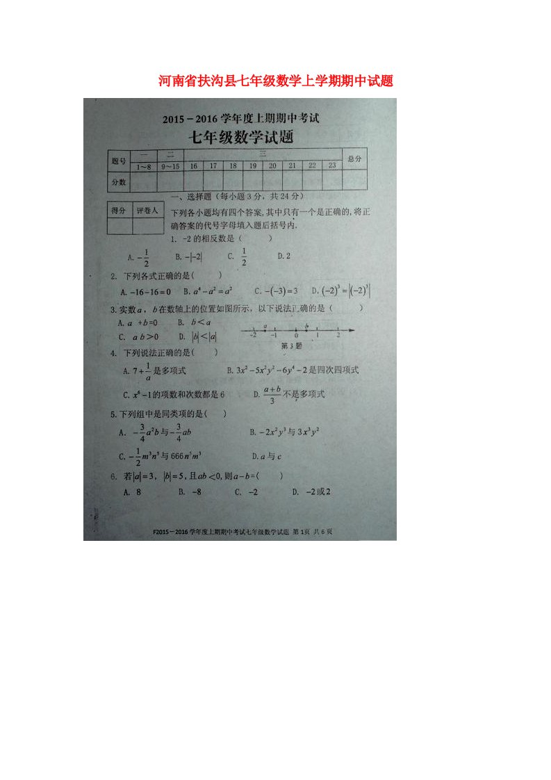 河南省扶沟县七级数学上学期期中试题（扫描版）