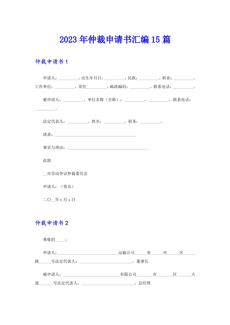 仲裁申请书汇编15篇