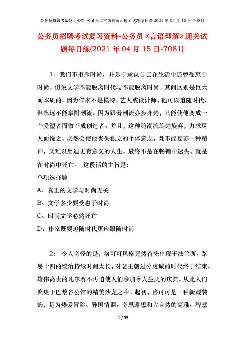 公务员招聘考试复习资料-公务员言语理解通关试题每日练2021年04月15日-7081